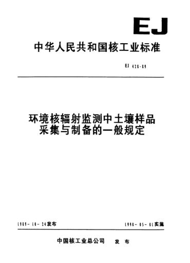 EJ/T 428-1989環(huán)境核輻射監(jiān)測(cè)中土壤樣品采集與制備的一般規(guī)定