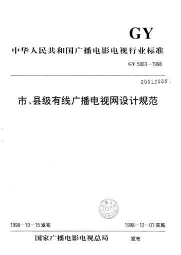 GY 5063-1998市、縣級(jí)有線廣播電視網(wǎng)設(shè)計(jì)規(guī)范