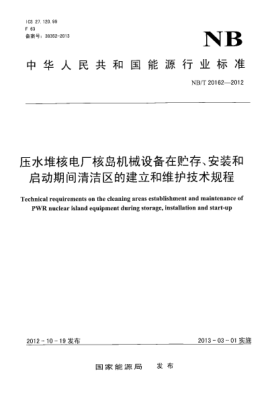 NB/T 20162-2012壓水堆核電廠核島機械設(shè)備在貯存、安裝和啟動期間清潔區(qū)的建立和維護技術(shù)規(guī)程