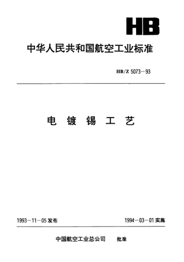 HB/Z 5073-1993電鍍錫工藝