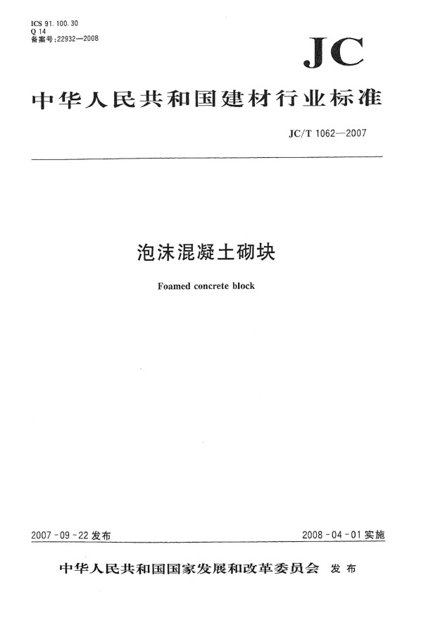 JC/T 1062-2007泡沫混凝土砌塊