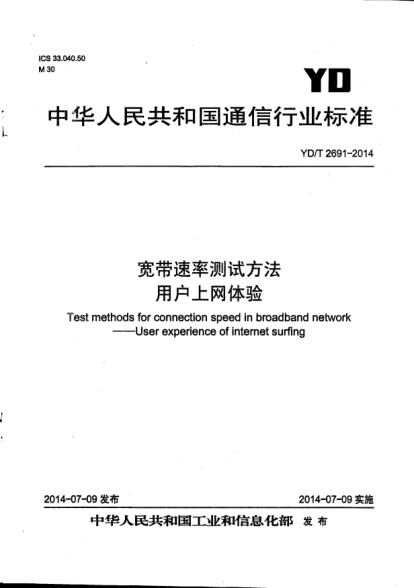 YD/T 2691-2014寬帶速率測試方法  用戶上網(wǎng)體驗
