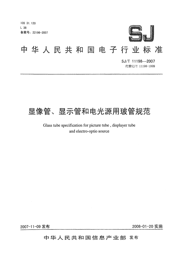 SJ/T 11198-2007顯像管、顯示管和電光源用玻管規(guī)范