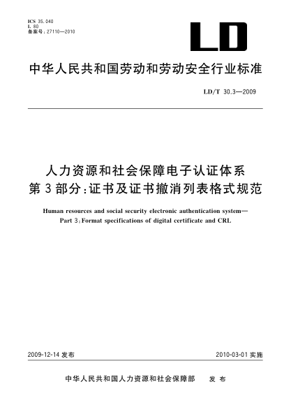 LD/T 30.3-2009人力資源和社會(huì)保障電子認(rèn)證體系.第3部分：證書(shū)及證書(shū)撤銷(xiāo)列表格式規(guī)范Human resources and social security electronic authentication system—Part 3:Format specifications of digital certificate and CRL