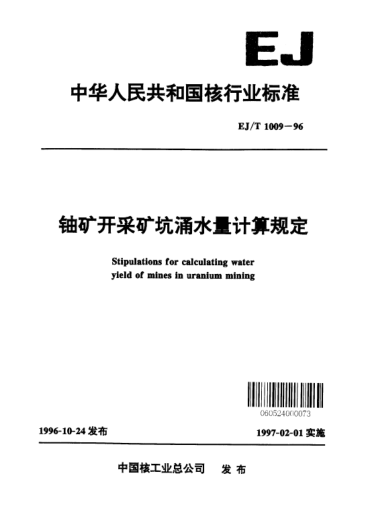EJ/T 1009-1996鈾礦開采礦坑涌水量計(jì)算規(guī)定