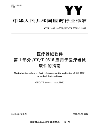 YY/T 1406.1-2016醫(yī)療器械軟件.第1部分:YY/T 0316應(yīng)用于醫(yī)療器械軟件的指南
