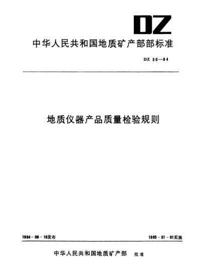 DZ 30-1984地質(zhì)儀器產(chǎn)品質(zhì)量檢驗規(guī)則