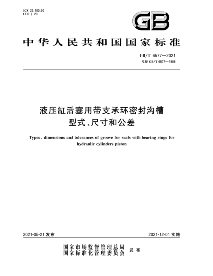 GB/T 6577-2021液壓缸活塞用帶支承環(huán)密封溝槽型式、尺寸和公差