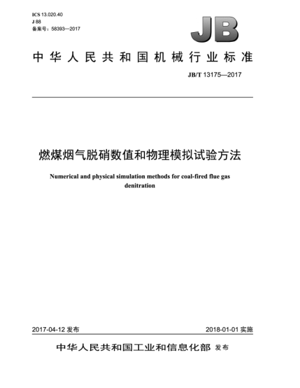 JB/T 13175-2017燃煤煙氣脫硝數(shù)值和物理模擬試驗方法