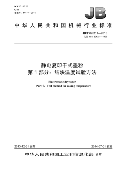 JB/T 8262.1-2013靜電復(fù)印干式墨粉  第1部分:結(jié)塊溫度試驗(yàn)方法