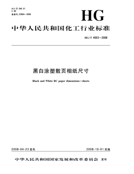 HG/T 4003-2008黑白涂塑散頁相紙尺寸
