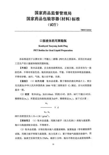 YBB 0010-2002口服液體藥用聚酯瓶Koufuyeti Yaoyong Juzhi Ping PET Bottles for Oral Liquid Preparation