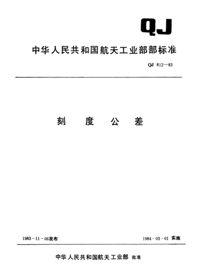 QJ 812-1983刻度公差