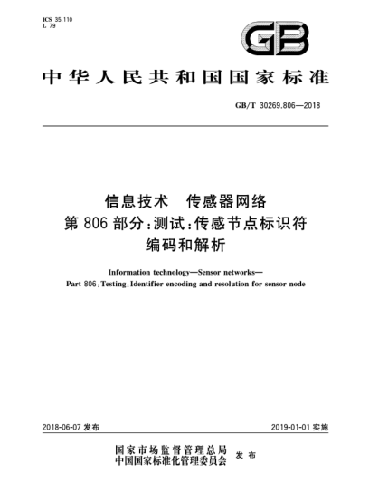 GB/T 30269.806-2018信息技術(shù)  傳感器網(wǎng)絡(luò)  第806部分:測(cè)試:傳感節(jié)點(diǎn)標(biāo)識(shí)符編碼和解析
