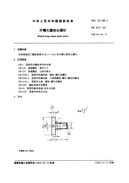 GB/T 833-1988開槽大圓柱頭螺釘Slotted large cheese head screws