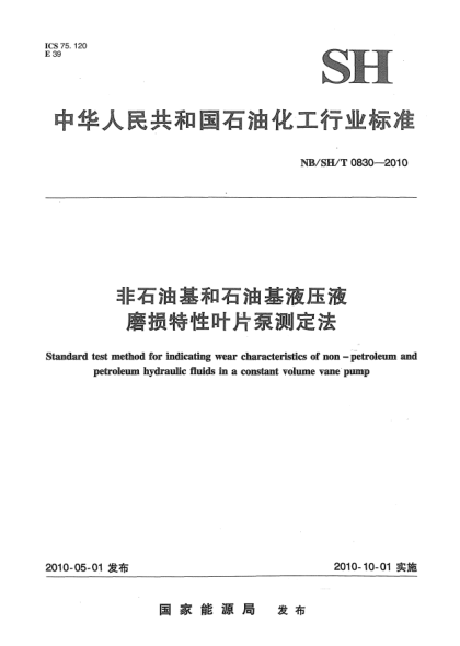 NB/SH/T 0830-2010非石油基和石油基液壓液磨損特性葉片泵測(cè)定法