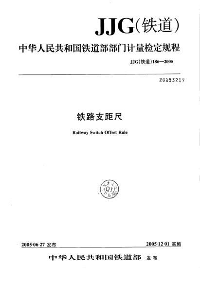 JJG(鐵道) 186-2005鐵路支距尺