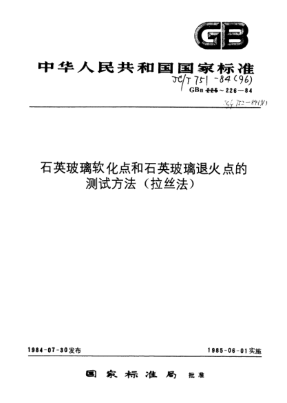 JC/T 752-1984石英玻璃退火點測試方法（拉絲法）