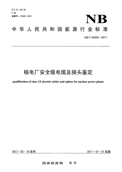 NB/T 20420-2017核電廠安全級(jí)電纜及接頭鑒定
