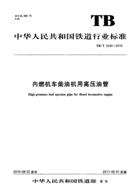 TB/T 3240-2010內(nèi)燃機車柴油機用高壓油管