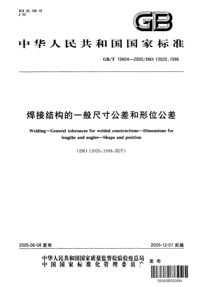 GB/T 19804-2005焊接結(jié)構(gòu)的一般尺寸公差和形位公差Welding-Genral tolerances for welded constructions -Dimensions for lengths and angles -Shape and position