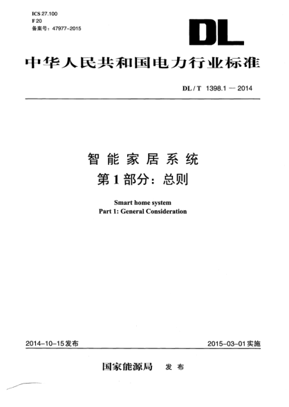 DL/T 1398.1-2014智能家居系統(tǒng)  第1部分:總則