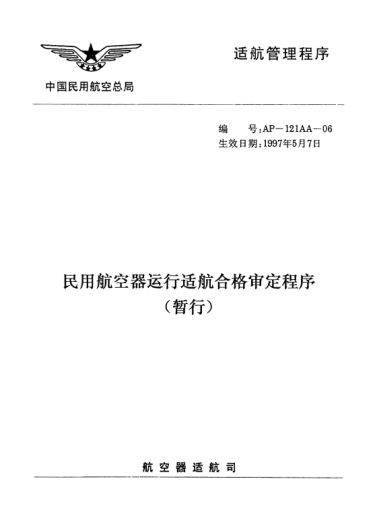 AP-121AA-06-1997民用航空器運(yùn)行適航合格審定程序(暫行)