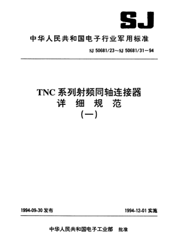 SJ 50681/25-1994TNC系列(接電纜)插孔接觸件鎖緊螺母安裝2級射頻同軸插座連接器詳細(xì)規(guī)范Connectors,receptacle,coaxial,radio frequency (series TNC(cabled),socket contact,jam nut counted,class 2),detail specification for