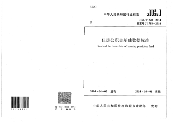 JGJ/T 320-2014住房公積金基礎(chǔ)數(shù)據(jù)標(biāo)準(zhǔn)