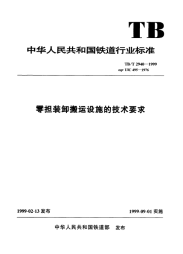 TB/T 2940-1999零擔(dān)裝卸搬運(yùn)設(shè)施的技術(shù)要求