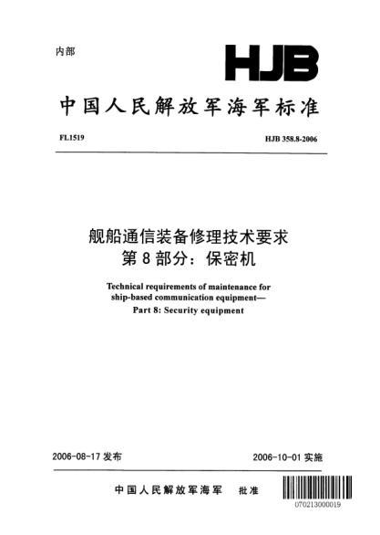 HJB 358.8-2006艦船通信裝備修理技術(shù)要求.第8部分:保密機