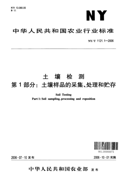 NY/T 1121.1-2006土壤檢測.第1部分：土壤樣品的采集、處理和貯存