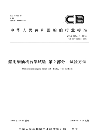 CB/T 3254.2-2013船用柴油機臺架試驗 第2部分:試驗方法