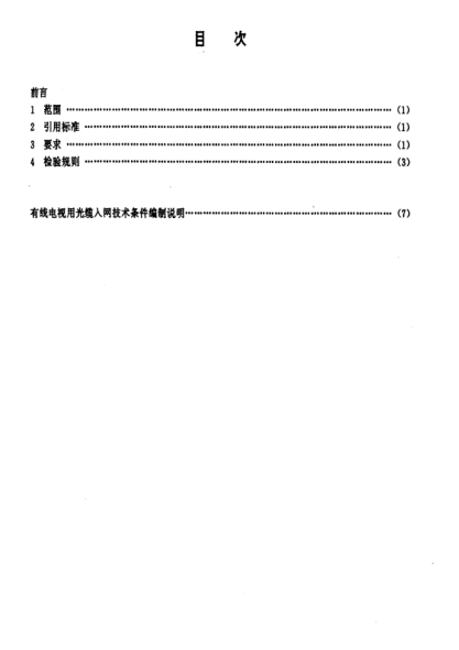 GY/T 130-1998有線電視用光纜入網(wǎng)技術(shù)條件Specification on optical fiber cable used in CATV systems