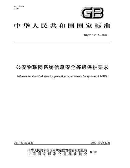 GB/T 35317-2017公安物聯(lián)網(wǎng)系統(tǒng)信息安全等級保護(hù)要求