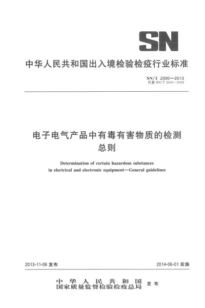 SN/T 2000-2013電子電氣產(chǎn)品中有毒有害物質(zhì)的檢測 總則