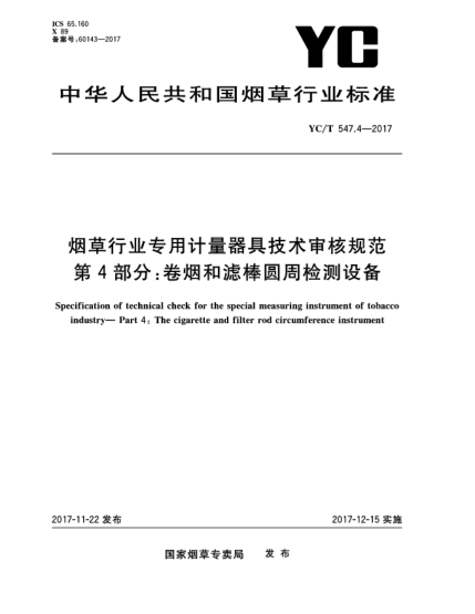 YC/T 547.4-2017煙草行業(yè)專用計量器具技術(shù)審核規(guī)范  第4部分:卷煙和濾棒圓周檢測設(shè)備