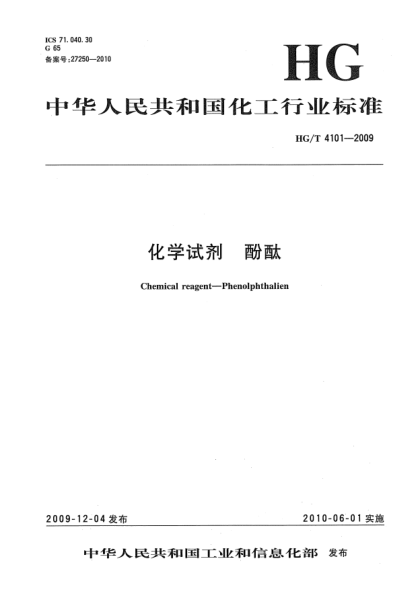 HG/T 4101-2009化學(xué)試劑.酚酞Chemical reagent-Phenolphthalien