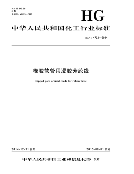 HG/T 4733-2014橡膠軟管用浸膠芳綸線