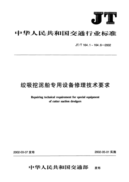 JT/T 164.4-2002絞吸挖泥船專用設(shè)備修理技術(shù)要求.第4部分:鋼樁Repairing technical requirement for special equipment of cutter suction dredgers Part 4: Spud