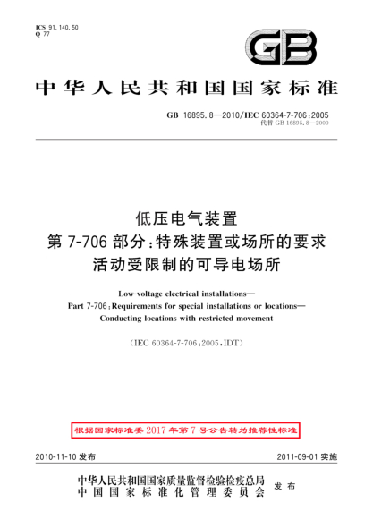 GB/T 16895.8-2010低壓電氣裝置 第 7-706部分：特殊裝置或場所的要求 活動受限制的可導(dǎo)電場所