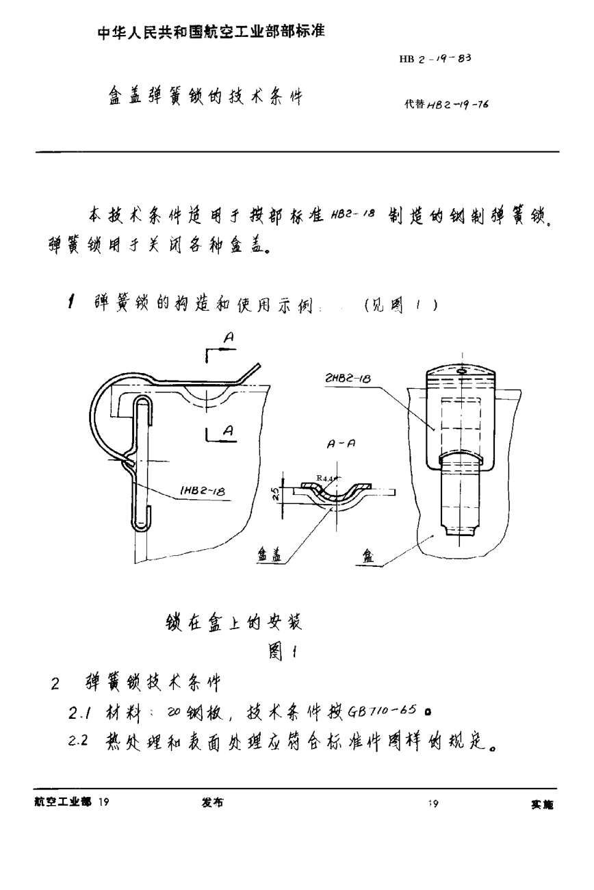 HB 2-19-1983盒蓋彈簧鎖的技術條件