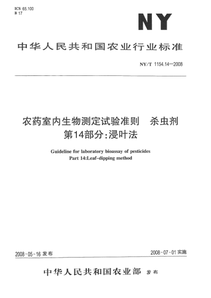 NY/T 1154.14-2008農(nóng)藥室內(nèi)生物測定試驗準則.殺蟲劑.第14部分:浸葉法