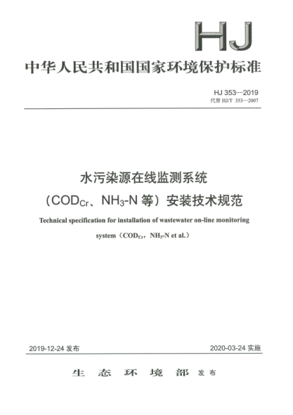 HJ 353-2019水污染源在線監(jiān)測系統(tǒng)(COD<下標Cr>、NH<下標3>-N等)安裝技術規(guī)范
