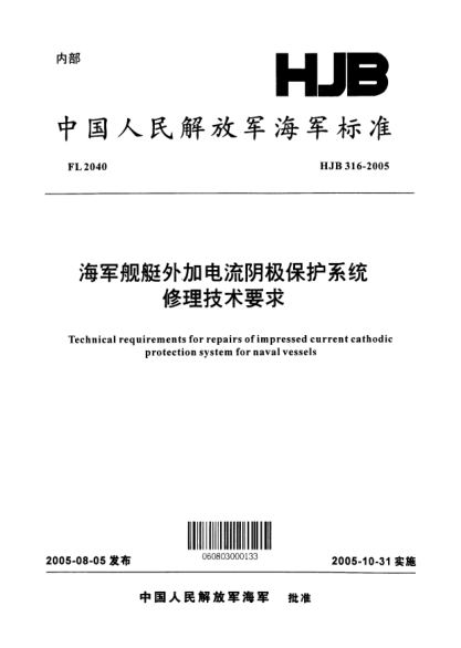 HJB 316-2005海軍艦艇外加電流陰極保護系統(tǒng)修理技術要求