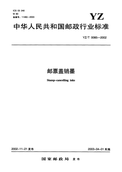 YZ/T 0085-2002郵票蓋銷墨Stamp-cancelling inks