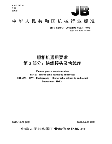 JB/T 8249.3-2016照相機(jī)通用要求  第3部分:快線接頭及快線座