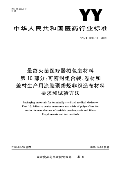 YY/T 0698.10-2009最終滅菌醫(yī)療器械包裝材料.第10部分:可密封組合袋、卷材和蓋材生產(chǎn)用涂膠聚烯烴非織造布材料要求和試驗(yàn)方法Packaging materials for terminally sterilized medical devices—Part 10:Adhesive coated nonwoven materials of polyolefines for use in the manufacture of sealable pouches,reels and lids—Req