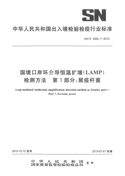 SN/T 3306.1-2012國境口岸環(huán)介導(dǎo)恒溫?cái)U(kuò)增（LAMP）檢測方法 第1部分：鼠疫桿菌