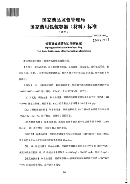 YBB 0028-2002低硼硅玻璃管制口服液體瓶Dipengguiboli Guanzhi koufuyeti Ping Oral liquid bottles made of low borosilicate glass tubing